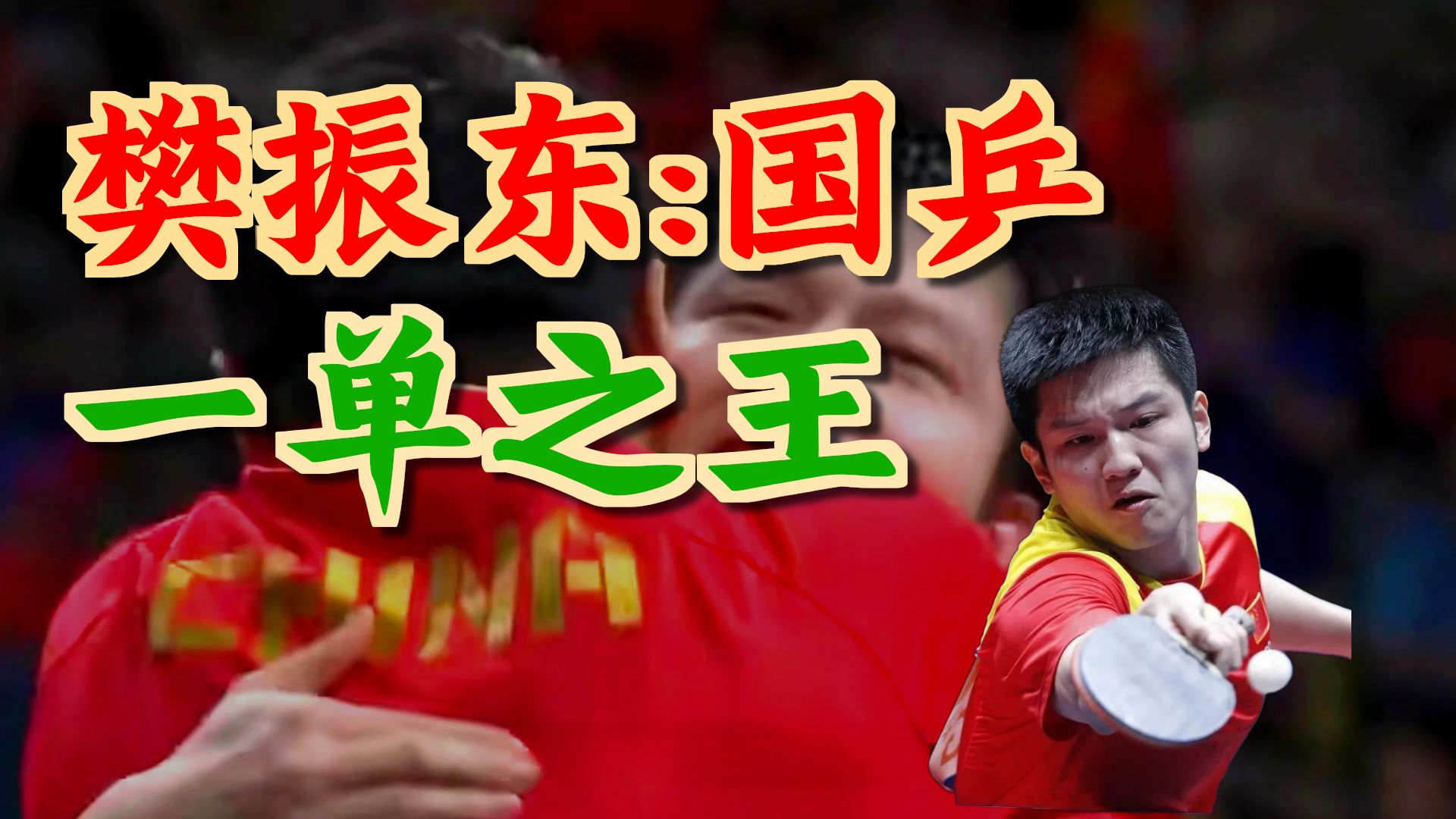 关于中国乒乓球队力克日本乒乓球队,樊振东三分雨点燃全场的信息 关于中国乒乓球队力克日本乒乓球队,樊振东三分雨点燃全场的信息