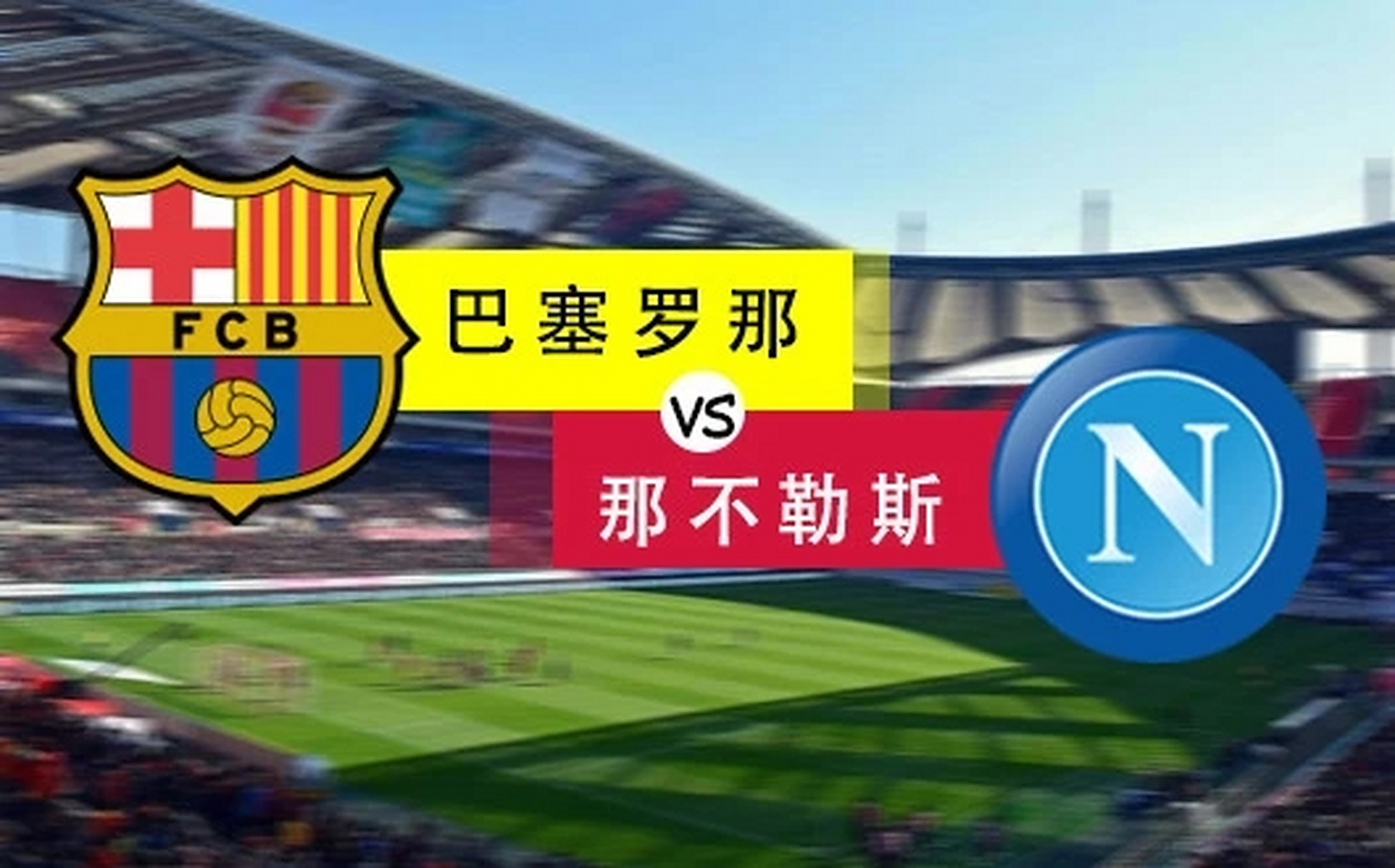 米兰体育入口-那不勒斯客场失利，争冠前景黯淡的简单介绍