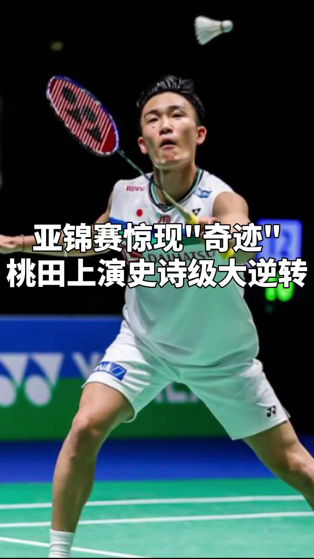 法国羽毛球队爆冷中国羽毛球队，桃田贤斗打破历史纪录的简单介绍